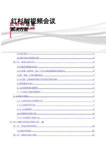 紅杉樹(shù)視頻會(huì)議方案