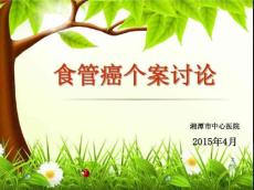 食道癌个案查房