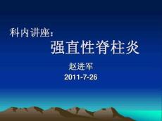 强直性脊柱炎5271
