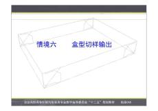 《包装CAD》教材PPT叶海精--情境六-盒型切样输出