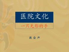 医院文化-一只无形的手