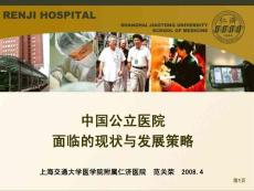 中国公立医院面临的现状与发展策略