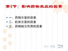 第4节  影响药物作用的因素 药理学课件—井冈山大学医学院