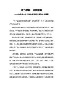 中國中小企業信息化發展與服務論壇開幕