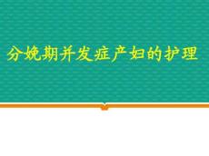 分娩期并发症
