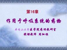 第16章  作用于呼吸系统的药物 药理学课件—井冈山大学医学院