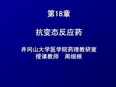 第18章  抗变态反应药 药理学课件—井冈山大学医学院