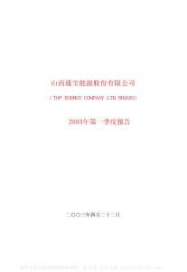 600780_通宝能源_山西通宝能源股份有限公司_2003年_第一季度报告