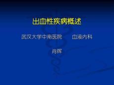 出血性疾病概述
