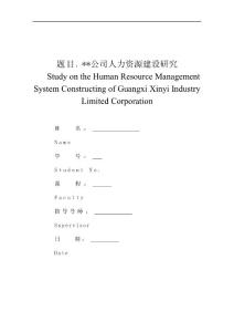 人力资源管理毕业论文(MBA)