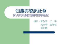 【醫(yī)學ppt課件】知識與資訊社會 肺炎的相關(guān)知識與搜尋過程