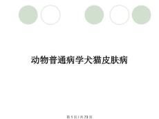 动物普通病学犬猫皮肤病