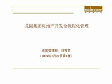 龍湖集團房地產開發全流程化管理_25PPT_2009年 11月