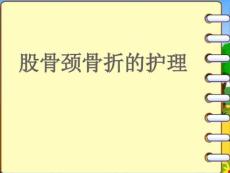 股骨颈骨折护理