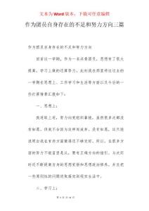 作為團員自身存在的不足和努力方向三篇