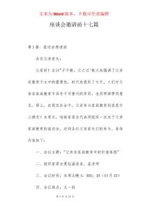 座談會邀請函十七篇