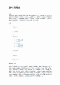 鼻中隔偏曲
