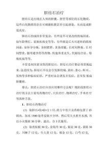 胆结石治疗