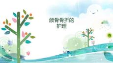 教学---颌骨骨折护理