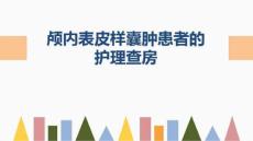 颅内表皮样囊肿患者护理查房