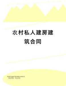 【精品】農村私人建房建筑合同
