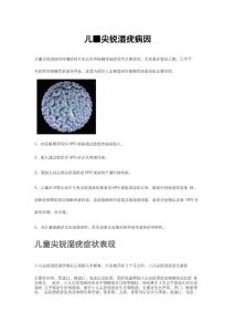 儿童尖锐湿疣病因