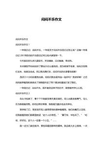 闷闷不乐作文