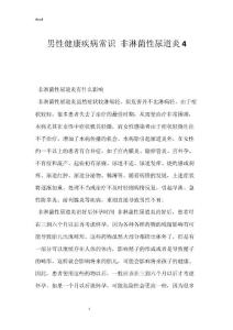 男性健康疾病常识 非淋菌性尿道炎4