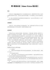 阿-斯综合征(Adams-Stokes综合征)