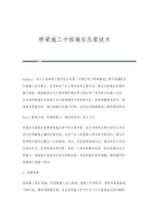 桥梁施工中桩端后压浆技术