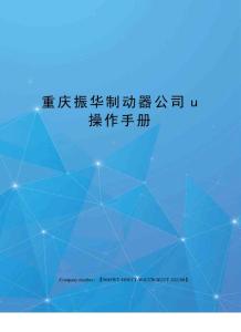 重慶振華制動(dòng)器公司u操作手冊(cè)