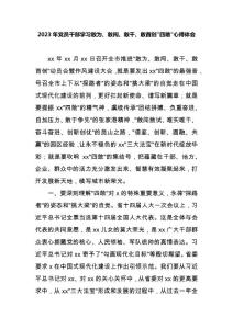 2023年黨員干部學習敢為、敢闖、敢干、敢首創(chuàng)“四敢”心得體會