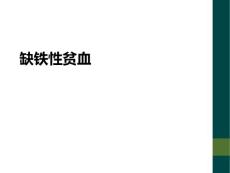 缺铁性贫血