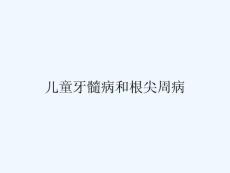 儿童牙髓病和根尖周病 ppt
