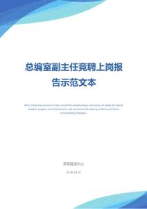總編室副主任競聘上崗報告示范文本