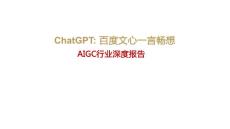 ChatGPT 百度文心一言暢想AIGC行業(yè)深度報(bào)告