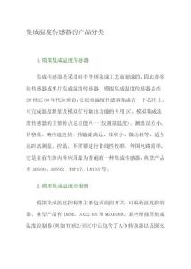 集成温度传感器的产品分类