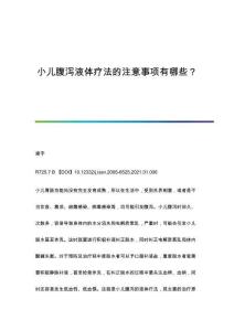 小儿腹泻液体疗法的注意事项有哪些？