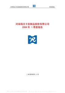 600439_瑞贝卡_河南瑞贝卡发制品股份有限公司_2004年_第一季度报告