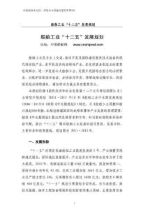 船舶工業“十二五”發展規劃