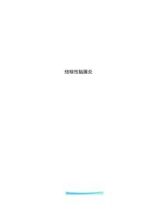 结核性脑膜炎