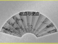 呕血与便血