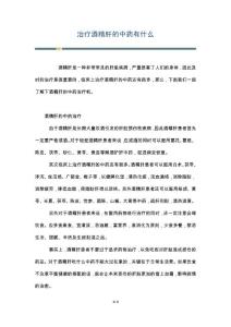 治疗酒精肝的中药有什么