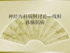神经内科病例讨论—线粒体脑肌病