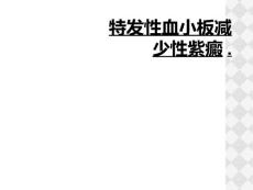 特发性血小板减少性紫癜.
