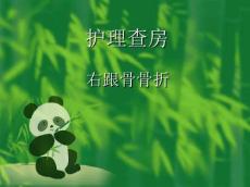 跟骨骨折术后护理
