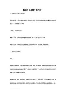 拘役6个月属不属判刑？