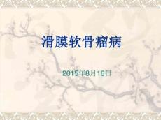 滑膜软骨瘤病