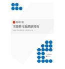 2023年IT服务行业薪酬报告