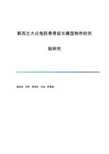 新西兰大白兔胫骨骨延长模型制作的实验研究